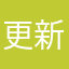 更新是三小