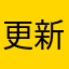 更新是什么鬼