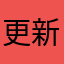 更新更了一整天都登不進去