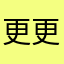 更新更新更新呀 更新吧