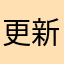 更新更新更新更新！！！！