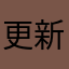 更新版本充会员