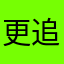 更新版本 追求现在版本