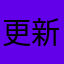 更新现在