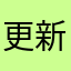 更新生活