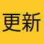 更新用戶