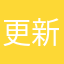 更新的什么破几把玩意！