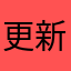 更新的真的垃圾