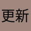 更新的这一版苹果系统13.3.1闪退