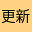 更新真心坑
