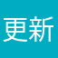更新给我更新好的啊！