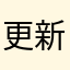 更新超級慢