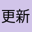 更新过后打不开了