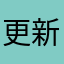 更新都没.