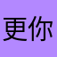 更新闪退 你们能做出什么东西阿