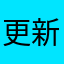 更新頻