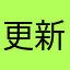 更新（先别下）