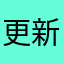 更新，！！