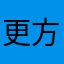 更方便封