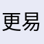 更易读