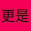 更是世界上肯定能忘记我