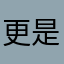 更是少男少女什么11672