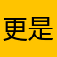 更是时尚印花