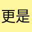 更是时尚芭莎男士