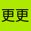更更好的