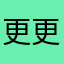 更更更更更会很