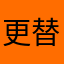 更替王胜朋