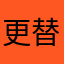更替的四季
