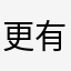 更有，