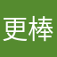 更棒棒女郎