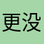更没有外衣
