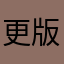 更版後根本不能付款