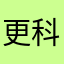 更科Ｐ