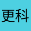 更科ko