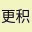 更积