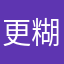 更糊涂的回报