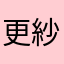 更紗流金