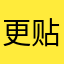 更贴局局长