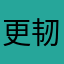 更韧