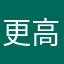 更高13