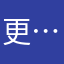 更 =新 中 ……