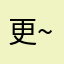 更~桑不起