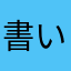 書いて落ち着くこともある