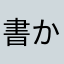 書かされてます