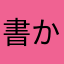 書かずにいられない💢