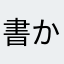 書かないと使えない251